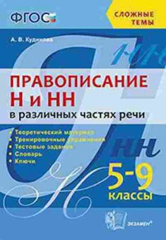 Книга Правописание Н и НН в различных частях речи 5- 9кл. Кудинова А.В., б-3117, Баград.рф